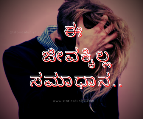 Kannada Quotes | Stories Duniya